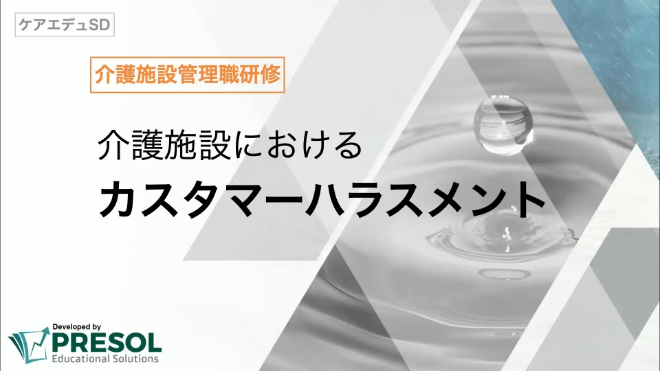 介護施設におけるカスタマーハラスメント研修 「管理職編」