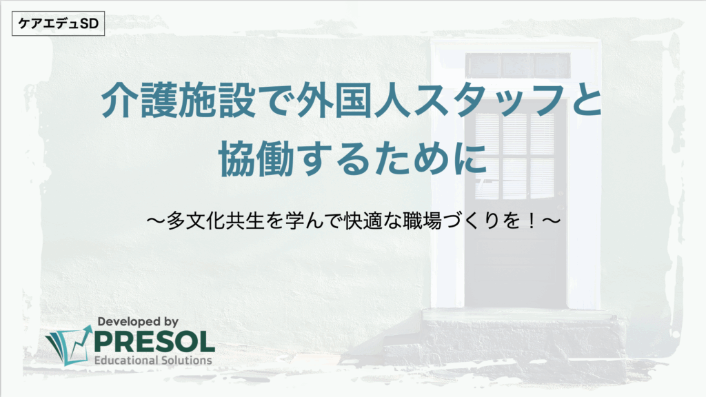 介護施設で外国人スタッフと協働するために