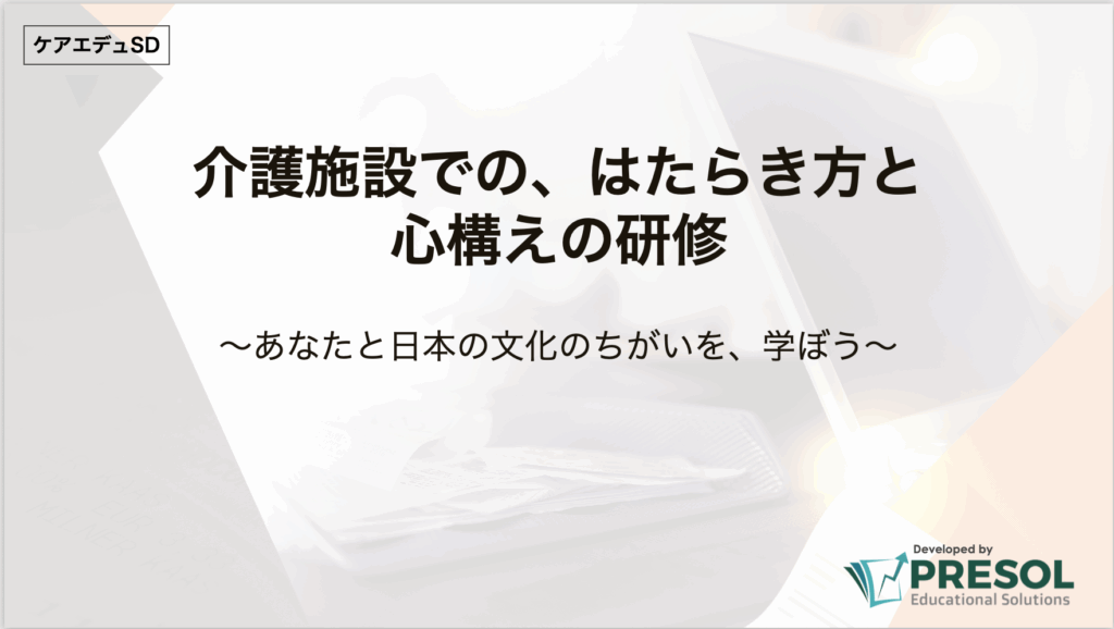 介護施設での、はたらき方と心構えの研修