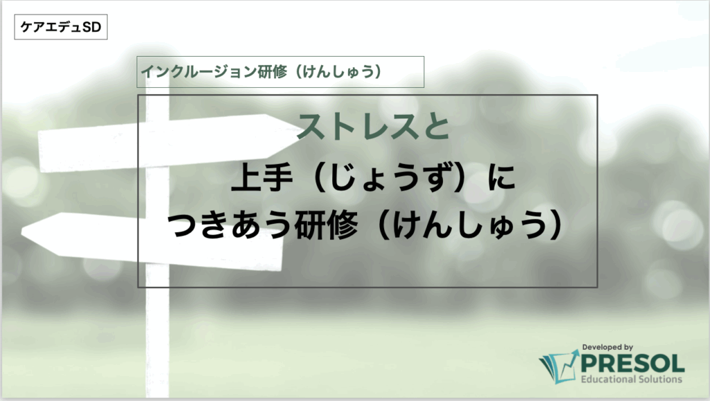 ストレスと上手につきあう研修