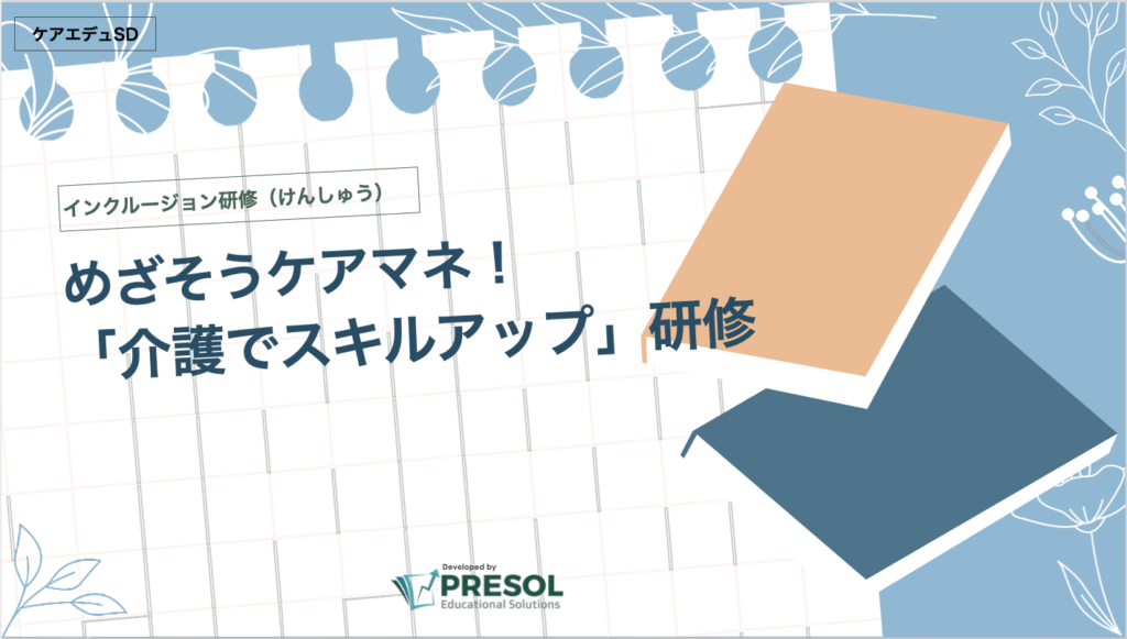 目指せケアマネ!「介護でスキルアップ」研修