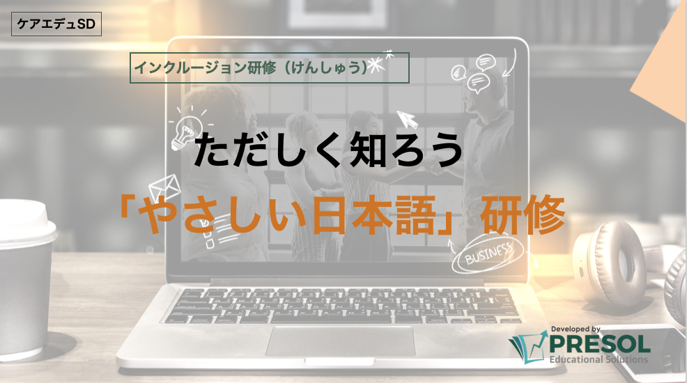 ただしく知ろう。やさしい日本語研修