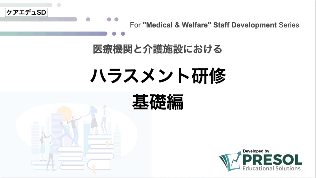 ハラスメント研修:基礎編