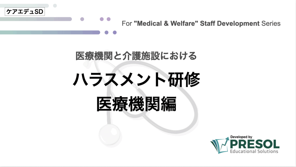 ハラスメント研修:医療機関編