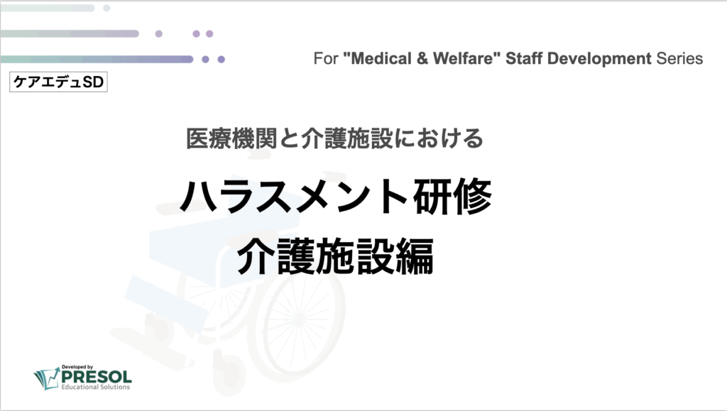 ハラスメント研修:介護施設編
